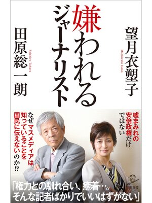 cover image of 嫌われるジャーナリスト